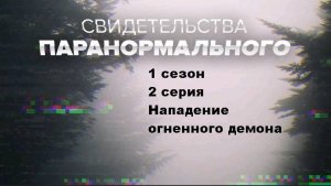 Свидетельства паранормального. Нападение огненного демона (1 сезон 2/10)