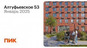 Алтуфьевское 53 13.01.2025