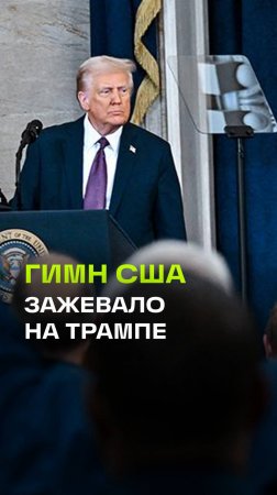 На церемонии инаугурации Дональда Трампа не прозвучал гимн США