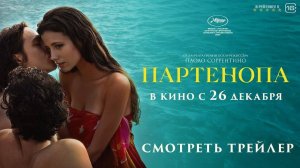 Партенопа | Русский Трейлер | Фильм 2024