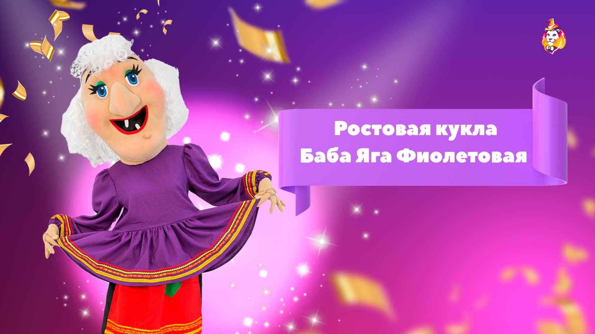 Ростовая кукла Баба Яга Фиолетовая