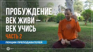 Пробуждение: век живи - век учись. Часть 2. Александр Дувалин