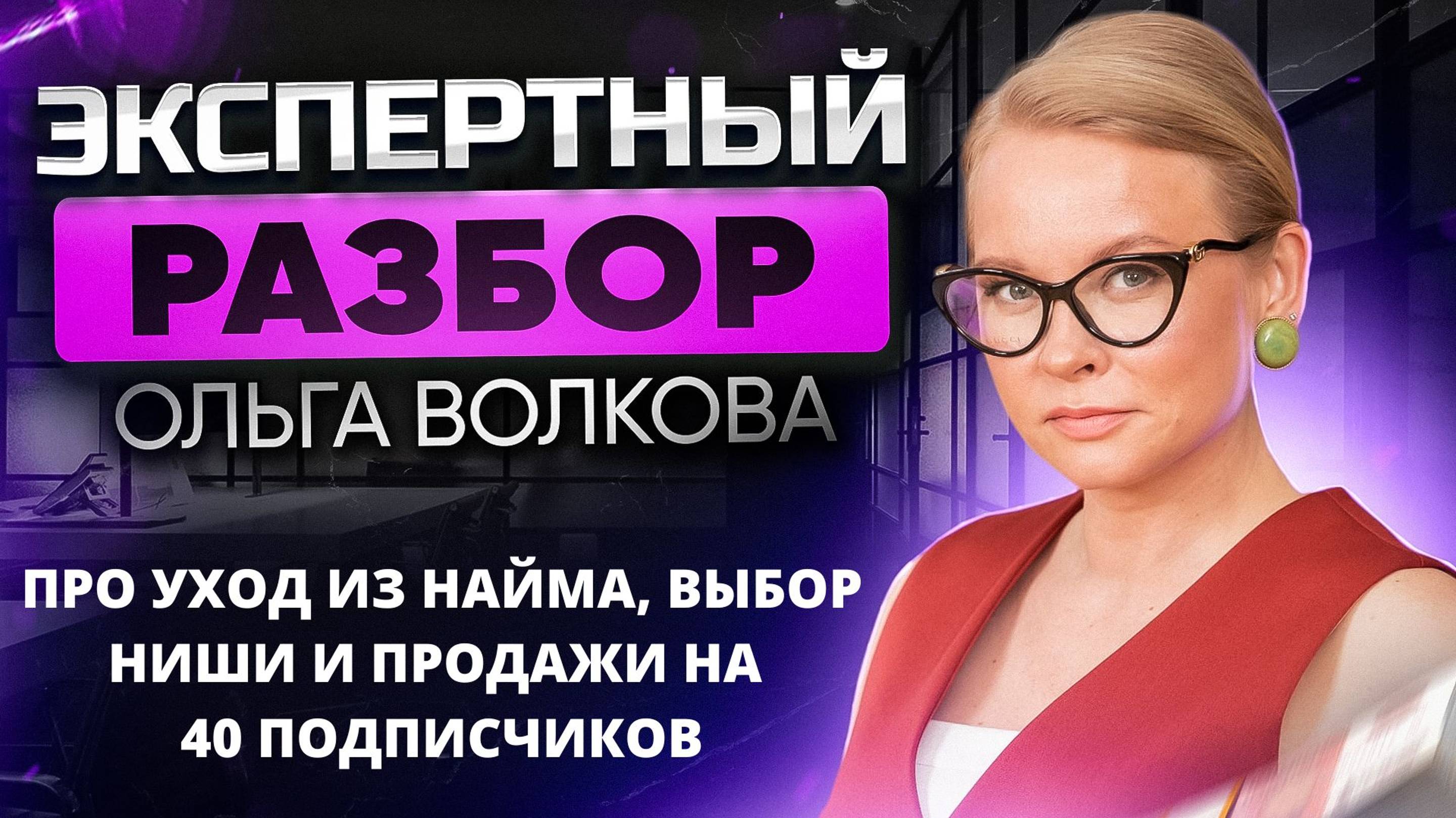 Уход из найма, выбор ниши в прямом эфире, как продавать когда 40 подписчиков в телеграм?! смотреть онлайн