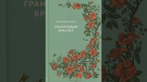 Гранатовый браслет. Повесть Александра Ивановича Куприна. Краткий пересказ.