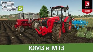 FS 25 - Обзор модов тракторов МТЗ-2022.4 и ЮМЗ-6КЛ