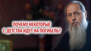 Почему некоторые с детства идут на погибель?