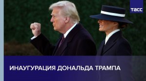 Инаугурация Дональда Трампа