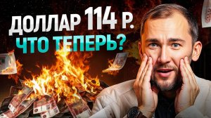 Доллар по 114 — чего ждать дальше от рубля