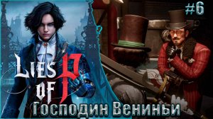 Lies of P Прохождение #6. Господин Вениньи на заводе марионеток (Обрыв записи)