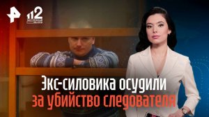 Экс-силовика осудили за убийство следователя