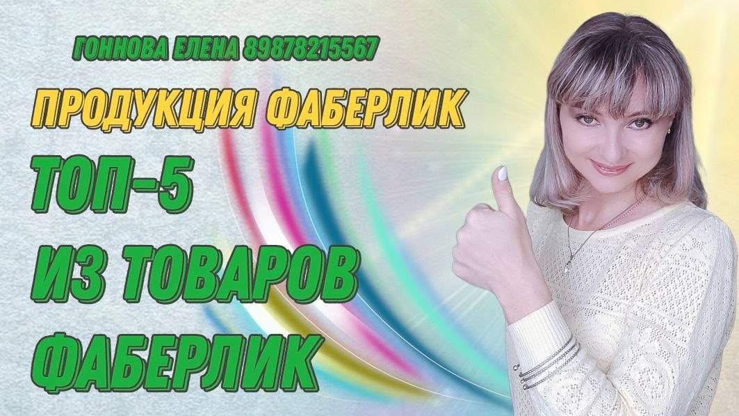 ТОП-5 из товаров Фаберлик.