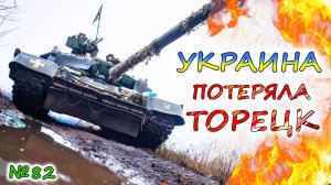 УКРАИНА вооружается к переговорам 💥 Успехи АРМИИ РОССИИ в городах Торецк и Часов Яр