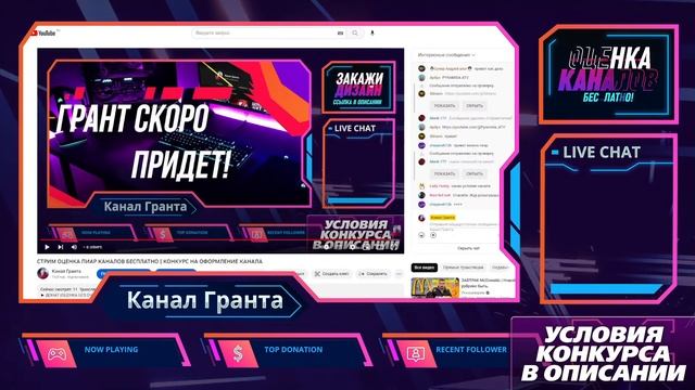 СТРИМ ОЦЕНКА ПИАР КАНАЛОВ БЕСПЛАТНО | КОНКУРС НА ОФОРМЛЕНИЕ КАНАЛА смотреть онлайн