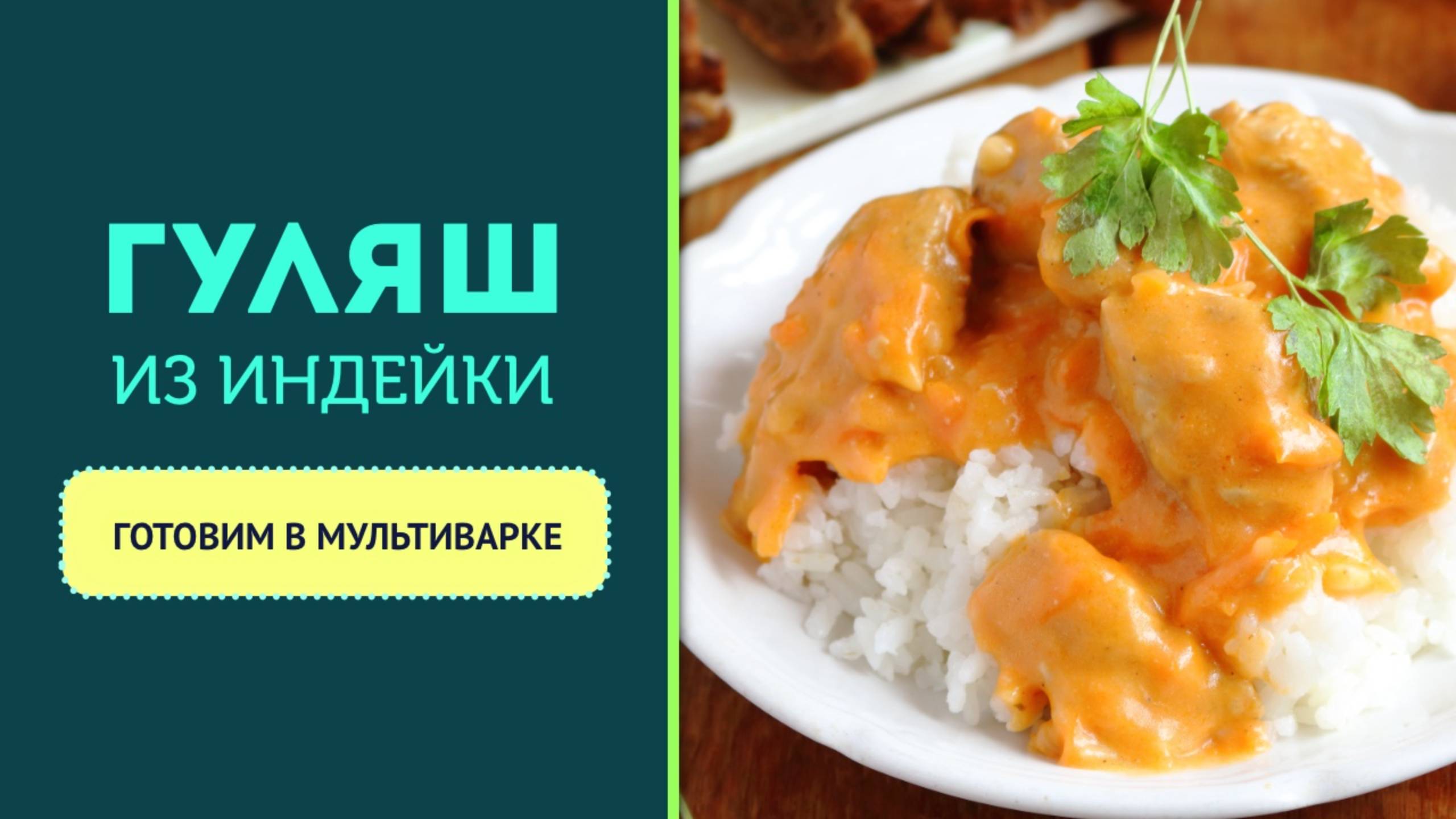 🥘 Гуляш из индейки с подливкой, в мультиварке