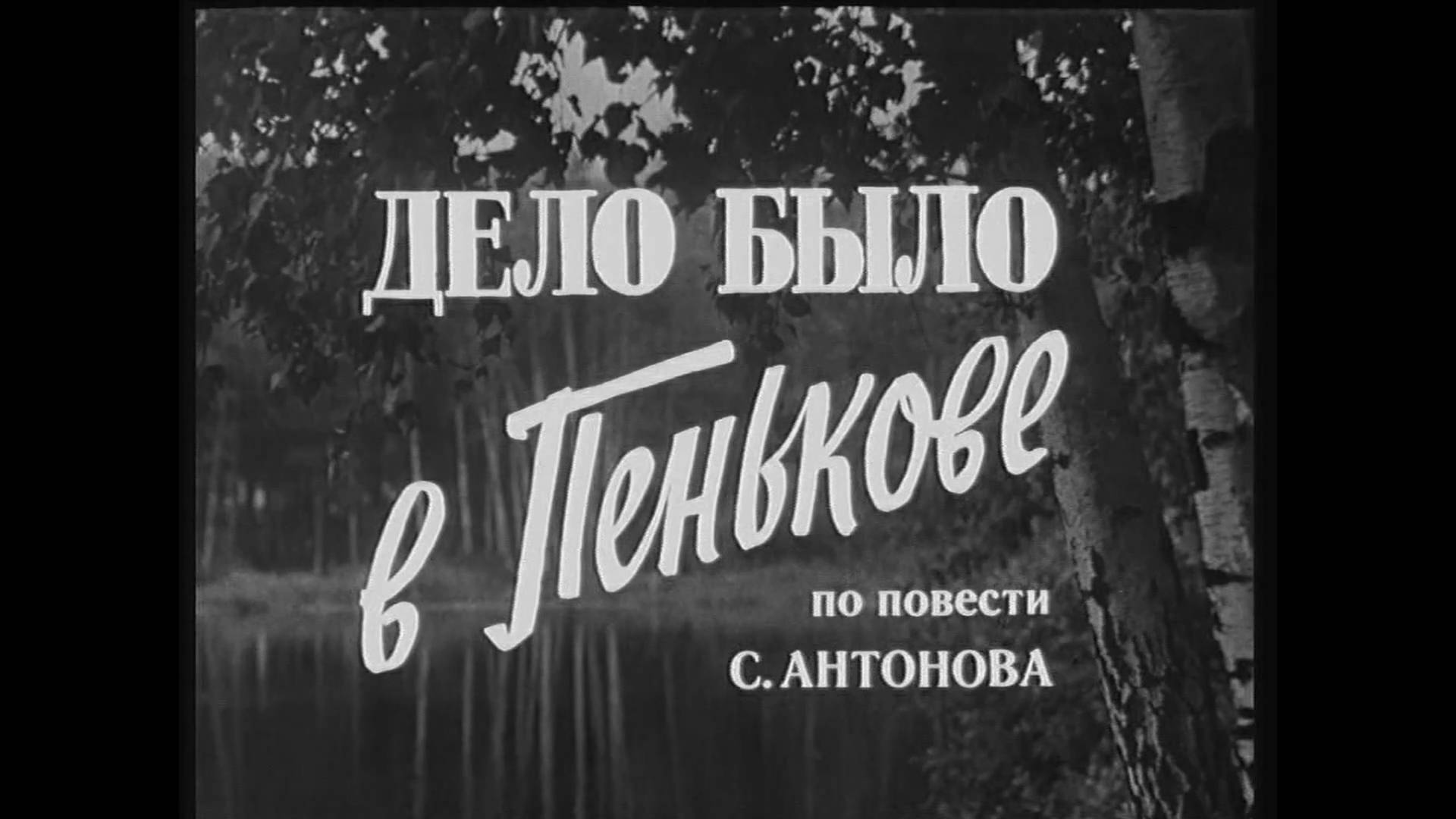 Дело было в Пенькове (1957)