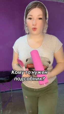 Кому нужен подсобник? #уралочка #уральскаядевушка