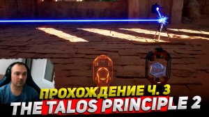 The Talos Principle 2 Прохождение ч. 3 ○ Обзор Cyber Sonic