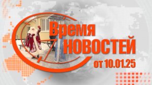 Время Новостей от 10.01.25