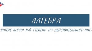 10 класс - Алгебра - Понятие корня n-ной степени из действительного числа