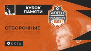 НКЭиВТ (Ж) #НСК vs СИУ СПО (А) #НСК / #Кдота / 20.01 / #Dota2 #Стрим / JUMPERRR