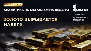 Золото готово к росту! Не упусти момент. Аналитика от Сольфер.