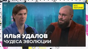 Чудеса эволюции | Илья Удалов Лекция 2025 | Мослекторий