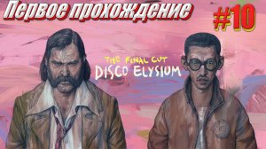 Disco Elysium the Final cut Первое прохождение часть 10 part 1