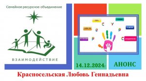 Анонс 14.12.2024