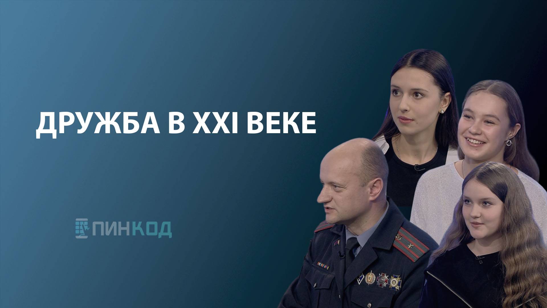 ПИН_КОД: Дружба в ХХI веке // Почему так сложно найти настоящего товарища?