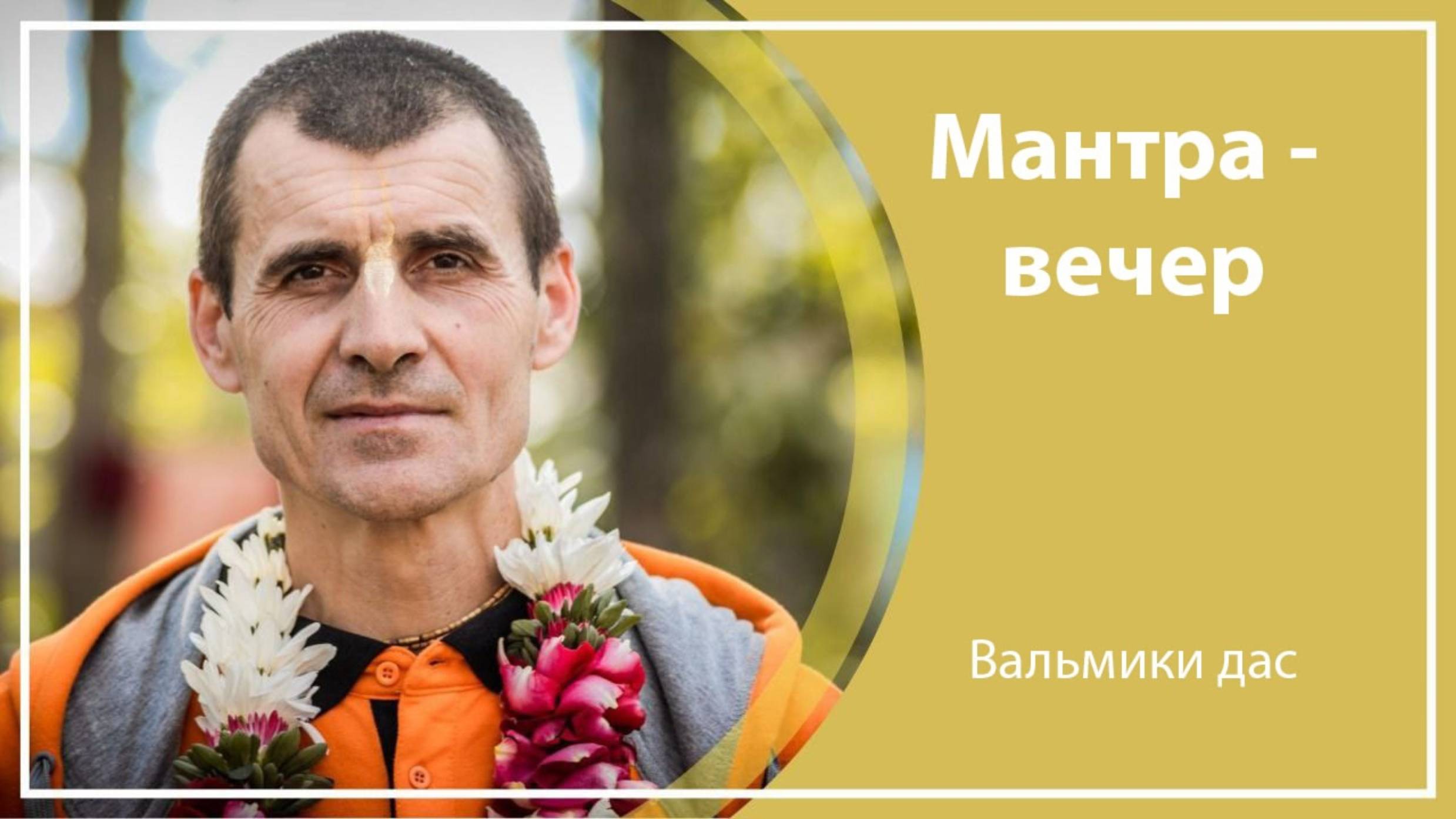 Мантра-вечер, г. Уфа, Вальмики дас, 18.01.2025 г.