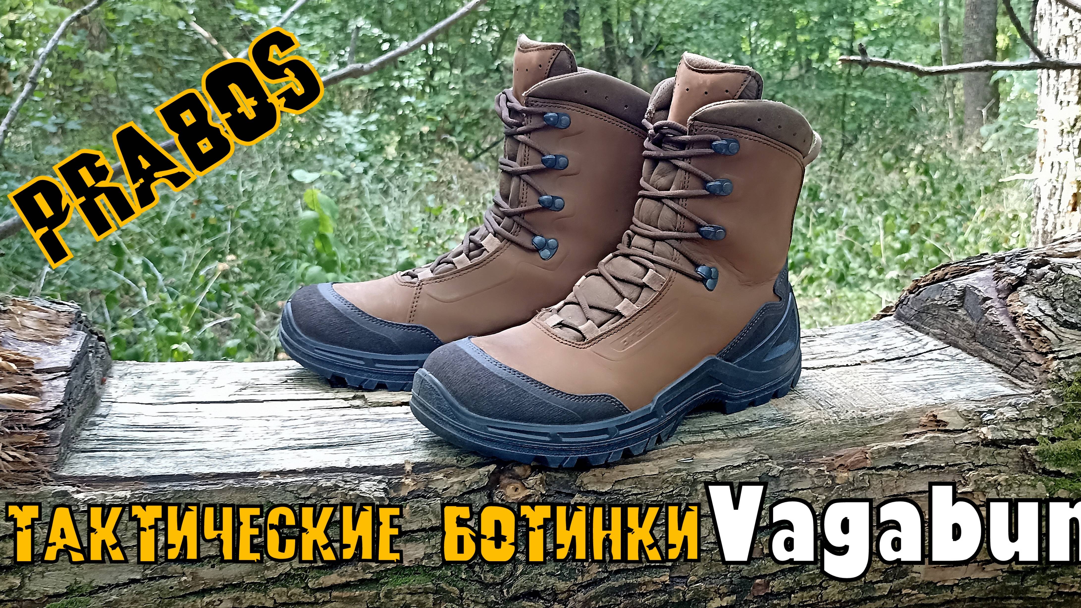 Тактические ботинки VAGABUND от фирмы Prabos. Выживание. Тест №216