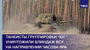Танкисты группировки “Юг” уничтожили блиндаж ВСУ на направлении Часова Яра
