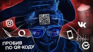 📛 QR-Код. Что я могу с ним сделать?