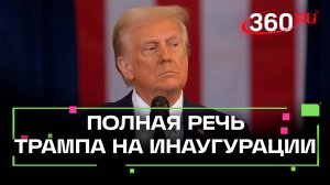 Инаугурационная речь Дональда Трампа