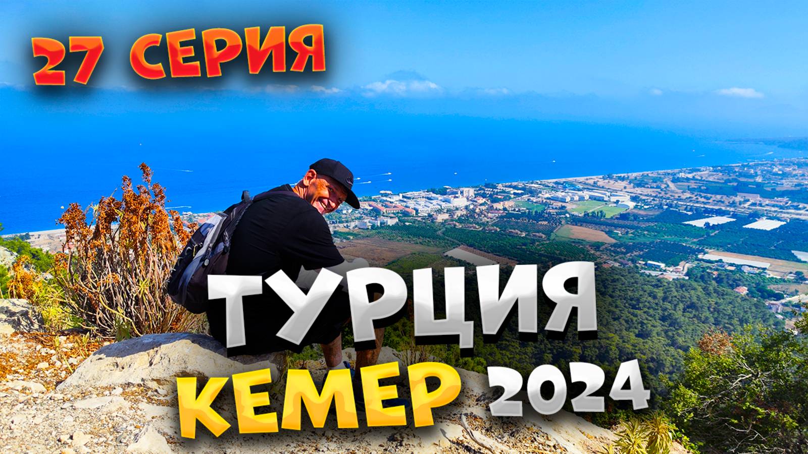 #ТУРЦИЯ 2024🏖️ ПОШЛИ ПЕШКОМ НА ЧАЛЫШ ИЛИ ГОРУ С ФЛАГОМ 🏔️ ОСТОРОЖНО - КАБАНЫ И ЗМЕИ 🐗🐍 /#27