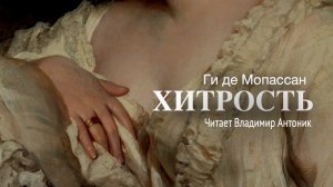 «Хитрость». Ги де Мопассан. Аудиокнига. Читает Владимир Антоник