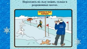 Правила детской безопасности зимой (часть 2)