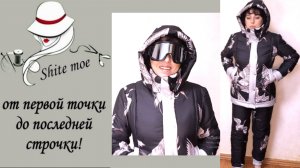 Обзор куртки на синтепоне. Примерка костюма.