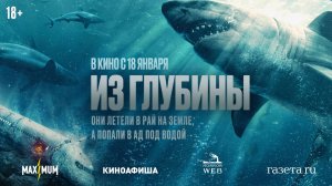 Из глубины - Русский трейлер (Фильм 2024)