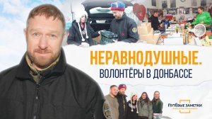 Неравнодушные. Волонтёры в Донбассе – «ПутЁвые заметки». Выпуск №39.