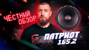 Честный обзор динамиков Патриот 165.2 💥 Российское - значит лучшее!