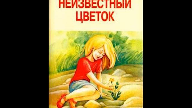 Андрей Платонов Неизвестный цветок Слушаем Платонова неизвестныйцветок платонов
