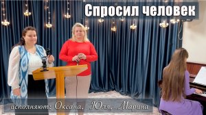 "Спросил человек" исполняют Оксана, Юля и Марина