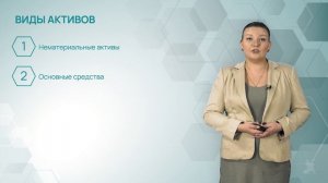 11.1 Бухгалтерский учет активов организации при ОСНО.