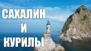 Сахалин и Курильские острова 2023