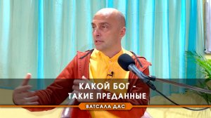 Какой Бог – такие преданные