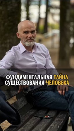 Фундаментальная тайна существования человека