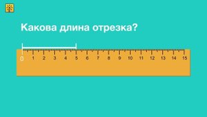 как начертить отрезок