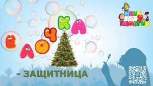 Ёлочка-защитница