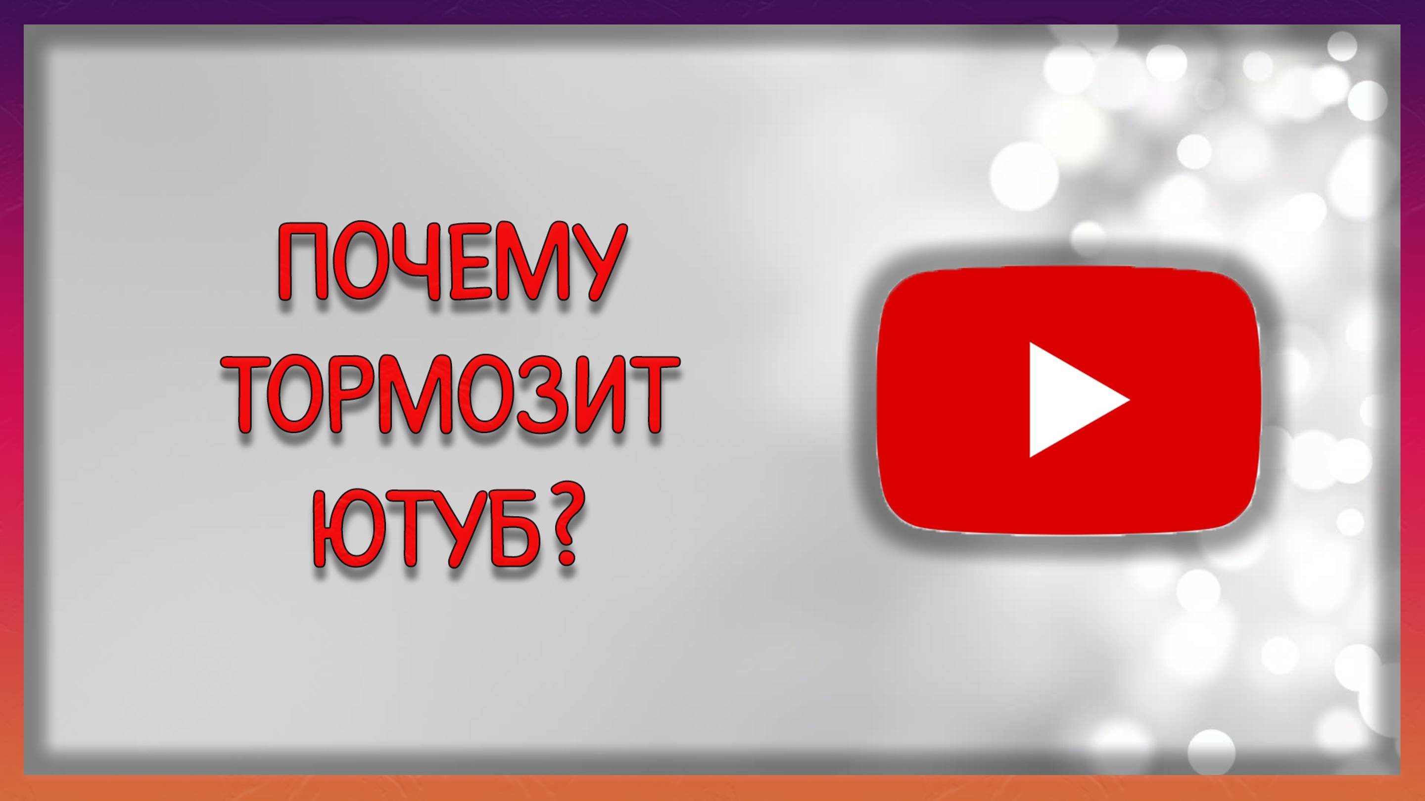 Почему тормозит ютуб? Есть ли обход блокировки ютуба? Причины замедления. / Мудрый Зуй